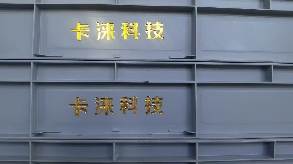 卡涞科技合作案列